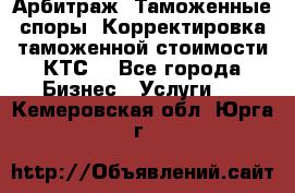 Арбитраж. Таможенные споры. Корректировка таможенной стоимости(КТС) - Все города Бизнес » Услуги   . Кемеровская обл.,Юрга г.